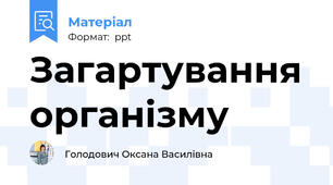 Загартування організму