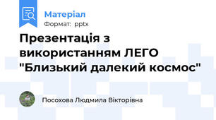 Презентація з використанням ЛЕГО "Близький далекий космос"