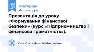 Презентація до уроку «Формування фінансової безпеки» (курс «Підприємництво і фінансова грамотність»).