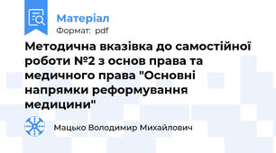 Методична вказівка до самостійної роботи №2 з основ права та медичного права "Основні напрямки реформування медицини"