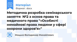 Методична розробка семінарського заняття  №2 з основ права та медичного права "«Особисті немайнові права людини у сфері охорони здоров’я»"
