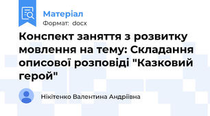 Конспект заняття з розвитку мовлення на тему: Складання описової розповіді "Казковий герой"