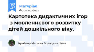 Картотека дидактичних ігор  з мовленнєвого розвитку дітей дошкільного віку.