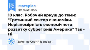 10 клас. Робочий аркуш до теми: "Третинний сектор економіки. Нерівномірність економічного розвитку субрегіонів Америки" Так - Ні