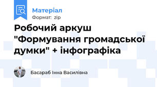 Робочий аркуш "Формування громадської думки" + інфографіка