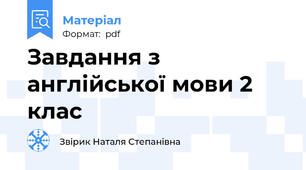 Завдання з англійської мови 2 клас