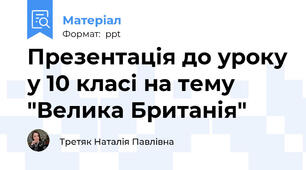 Презентація до уроку у 10 класі на тему "Велика Британія"