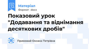 Показовий урок "Додавання та віднімання десяткових дробів"