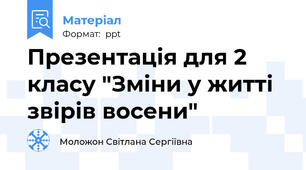 Презентація для 2 класу "Зміни у житті звірів восени"