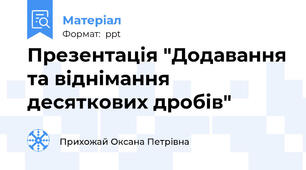 Презентація "Додавання та віднімання десяткових дробів"
