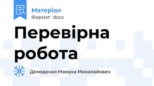 Перевірна робота