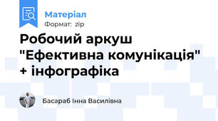 Робочий аркуш "Ефективна комунікація" + інфографіка