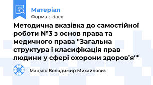 Методична вказівка до самостійної роботи №3 з основ права та медичного права "Загальна структура і класифікація прав людини у сфері охорони здоров’я""