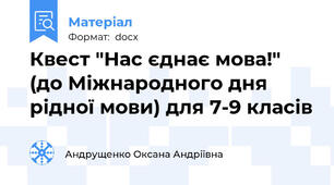 Квест "Нас єднає мова!" (до Міжнародного дня рідної мови) для 7-9 класів