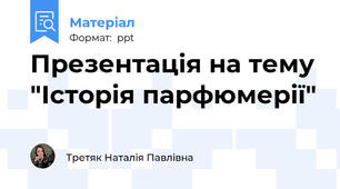 Презентація на тему "Історія парфюмерії"
