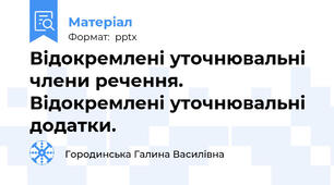 Відокремлені уточнювальні члени речення. Відокремлені уточнювальні додатки.