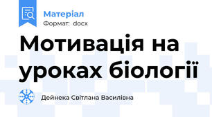 Мотивація на уроках біології