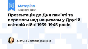 Презентація до Дня пам’яті та перемоги над нацизмом у Другій світовій війні 1939–1945 років