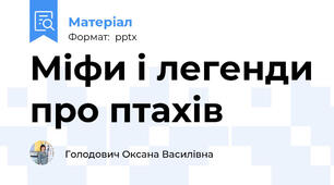 Міфи і легенди про птахів