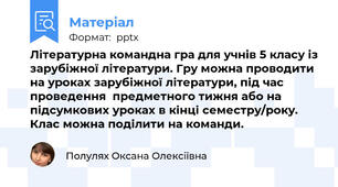 Літературна командна гра для учнів 5 класу із зарубіжної літератури. Гру можна проводити на уроках зарубіжної літератури, під час проведення  предметного тижня або на підсумкових уроках в кінці семестру/року. Клас можна поділити на команди.