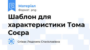 Шаблон для характеристики Тома Соєра