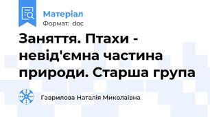 Заняття. Птахи - невід'ємна частина природи. Старша група