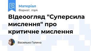 ВІдеоогляд "Суперсила мислення" про критичне мислення
