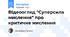 ВІдеоогляд "Суперсила мислення" про критичне мислення