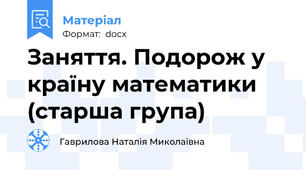 Заняття. Подорож у країну математики (старша група)