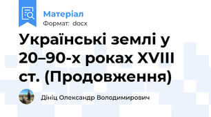 Українські землі у 20–90-х роках XVІІІ ст. (Продовження)