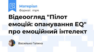 Відеоогляд "Пілот емоцій: опанування EQ" про емоційний інтелект