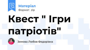 Квест " Ігри патріотів"