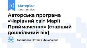 Авторська програма «Чарівний світ Марії Приймаченко» (старший дошкільний вік)