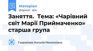 Заняття.  Тема: «Чарівний світ Марії Приймаченко» старша група