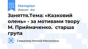 Заняття.Тема: «Казковий олень» - за мотивами твору М. Приймаченко.  старша група