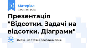 Презентація "Відсотки. Задачі на відсотки. Діаграми"