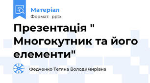 Презентація " Многокутник та його елементи"