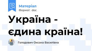 Україна - єдина країна!
