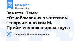 Заняття  Тема: «Ознайомлення з життєвим і творчим шляхом М. Приймаченко» старша група