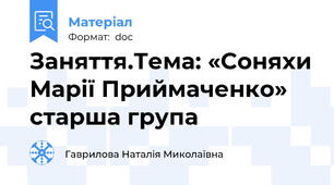Заняття.Тема: «Соняхи Марії Приймаченко» старша група