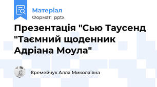 Презентація "Сью Таусенд "Таємний щоденник Адріана Моула"