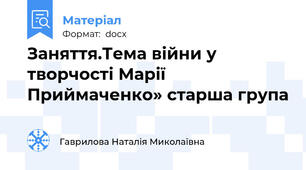 Заняття.Тема війни у творчості Марії Приймаченко» старша група