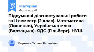 Підсумкові діагностувальні роботи за ІІ семестр (2 клас). Математика (Лишенко), Українська мова (Варзацька), ЯДС (Гільберг). НУШ.