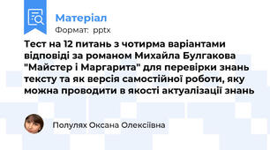 Тест на 12 питань з чотирма варіантами відповіді за романом Михайла Булгакова "Майстер і Маргарита" для перевірки знань тексту та як версія самостійної роботи, яку можна проводити в якості актуалізації знань