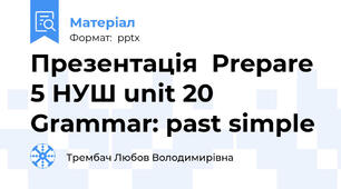 Презентація  Prepare 5 НУШ unit 20 Grammar: past simple