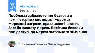 Проблеми забезпечення безпеки в комп’ютерних системах і мережах. Мережеві загрози, вразливості і атаки. Засоби захисту мереж. Політика безпеки при доступі до мереж загального значення