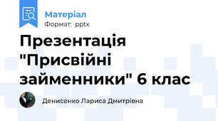 Презентація "Присвійні займенники" 6 клас