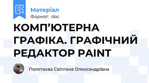 КОМП’ЮТЕРНА ГРАФІКА. ГРАФІЧНИЙ РЕДАКТОР PAINT