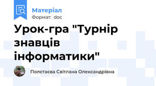 Урок-гра "Турнір знавців інформатики"