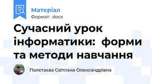 Сучасний урок інформатики:  форми та методи навчання